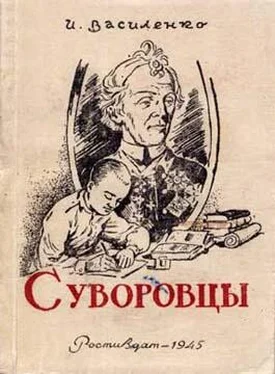 Иван Василенко Суворовцы обложка книги