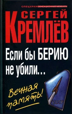 Сергей Кремлёв Если бы Берию не убили... Вечная память! обложка книги