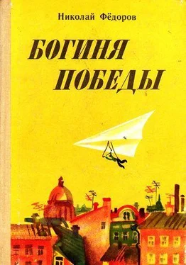 Николай Федоров Богиня победы обложка книги