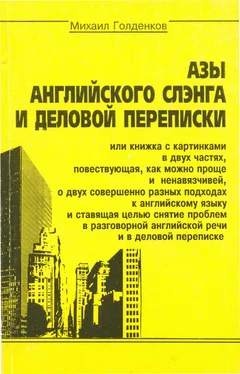 Михаил Голденков Азы английского сленга и деловой переписки обложка книги