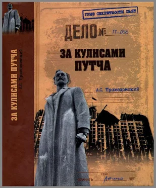 Андрей Пржездомский За кулисами путча. Российские чекисты против развала органов КГБ в 1991 году обложка книги