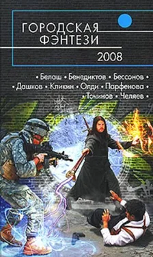 Анастасия Парфёнова Городская фэнтези — 2008 обложка книги