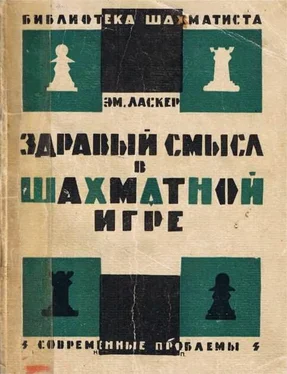 Эмануил Ласкер Здравый смысл в шахматной игре обложка книги