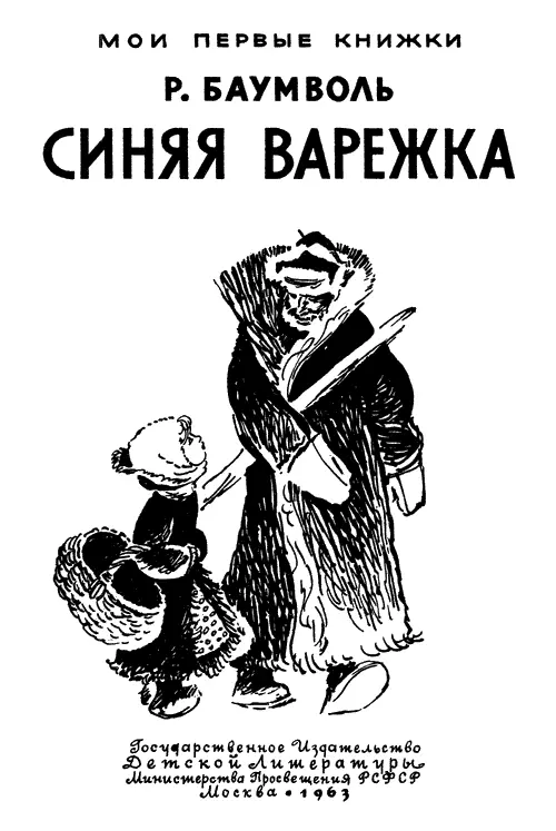 Синяя варежка В речке были две проруби У одной дедушка удил рыбу а у другой - фото 1