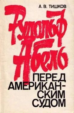 Арсений Тишков РУДОЛЬФ АБЕЛЬ ПЕРЕД АМЕРИКАНСКИМ СУДОМ обложка книги