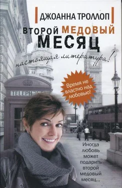 Джоанна Троллоп Второй медовый месяц обложка книги