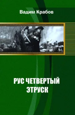 Вадим Крабов Рус Четвертый - Этруск обложка книги