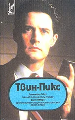 Дженнифер Линч - Твин Пикс - Тайный дневник Лоры Палмер