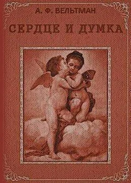 Александр Вельтман Сердце и Думка обложка книги