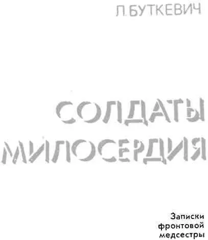 ОТ АВТОРА Прошло более четырех десятилетий со Дня Победы над гитлеровским - фото 4