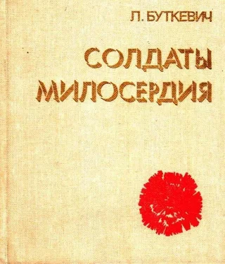 Любовь Буткевич Солдаты милосердия обложка книги