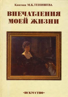 Мария Тенишева Впечатления моей жизни обложка книги