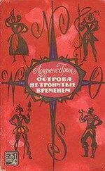 Лоуренс Грин - Острова, не тронутые временем