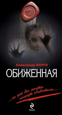 Александр Варго Обиженная обложка книги