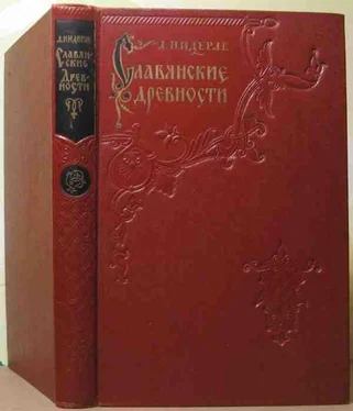 Любор Нидерле Славянские древности обложка книги