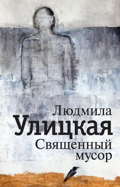 Людмила Улицкая Священный мусор (сборник) обложка книги