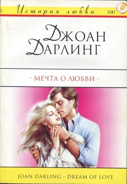 Джоан Дарлинг Мечта о любви обложка книги