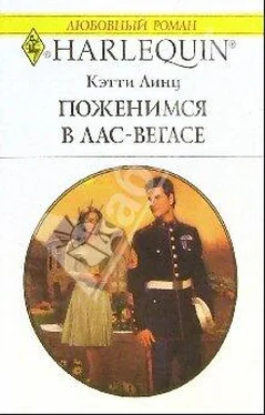 Кэти Линц Поженимся в Лас-Вегасе обложка книги