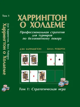 Дэн Харрингтон Харрингтон о холдеме. Том I обложка книги