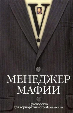 V. Менеджер мафии. Руководство для корпоративного Макиавелли обложка книги