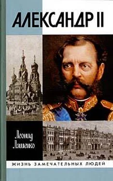 Леонид Ляшенко Александр II, или История трех одиночеств