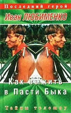 Иван Любименко Как выжить в Пасти Быка. Тайны телешоу «Последний герой» обложка книги