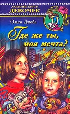 Ольга Дзюба Где же ты, моя мечта? обложка книги