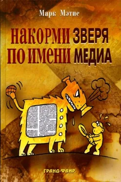 Марк Мэтис Накорми Зверя по имени Медиа: Простые рецепты для грандиозного паблисити обложка книги