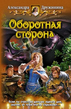 Александра Дружинина Оборотная сторона обложка книги