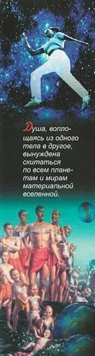 Душа воплощаясь из одного тела в другое вынуждена скитаться по всем планетам - фото 25