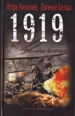 Игорь Николаев 1919 обложка книги