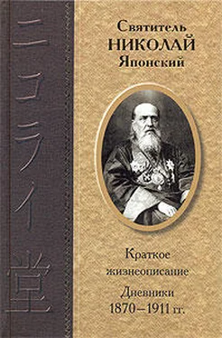 Николай Японский (Касаткин) Дневники 1870-1911 гг. обложка книги