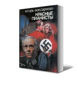 Игорь Бондаренко Красные пианисты обложка книги