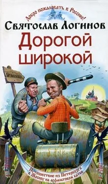 Святослав Логинов Дорогой широкой обложка книги