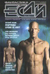 Евгений Лукин - Андроиды срама не имут