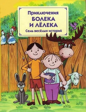 Томаш Одуванчек Приключения Болека и Лёлека обложка книги