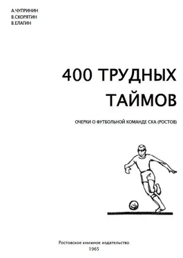 В. Елагин 400 трудных таймов обложка книги