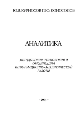 Юрий Курносов Аналитика: методология, технология и организация информационно-аналитической работы обложка книги