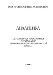 Юрий Курносов - Аналитика - методология, технология и организация информационно-аналитической работы