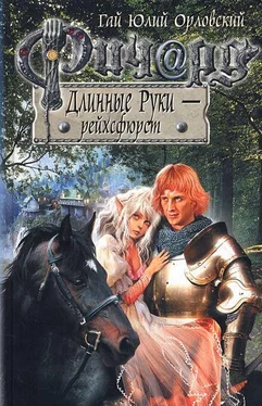 Гай Юлий Орловский Ричард Длинные Руки – рейхсфюрст обложка книги