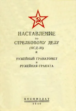 НКО Союза ССР Наставление по стрелковому делу (НСД-38) ружейный гранатомет и ружейная граната обложка книги