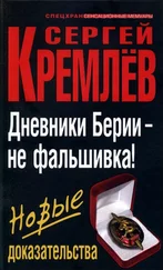 Сергей Кремлёв - Дневники Берии — не фальшивка! Новые доказательства