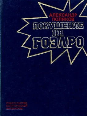 Александр Поляков Покушение на ГОЭЛРО обложка книги