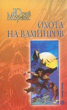 Юрий Моренис Охота на вампиров обложка книги