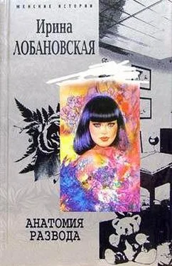 Ирина Лобановская Анатомия развода обложка книги