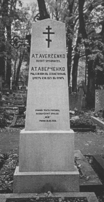 Надгробие А Т Аверченко на Ольшанском кладбище Прага 2007 г Алексей - фото 60