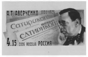 Памятная почтовая марка выпущенная к 125летию А Т Аверченко Россия 2006 - фото 64