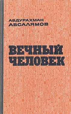 Абдурахман Абсалямов Вечный человек обложка книги