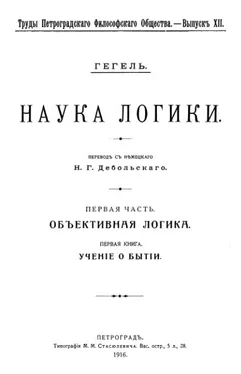 Георг Вильгельм Фридрих Гегель Учение о бытии обложка книги