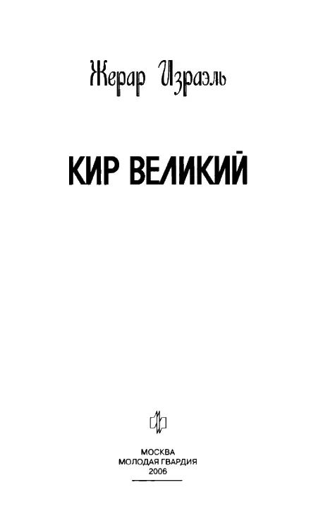 Жене моей незаменимой помощнице в создании этой книги с благодарностью - фото 1